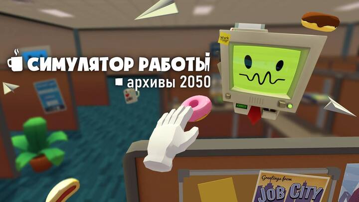 Job Simulator — обложка